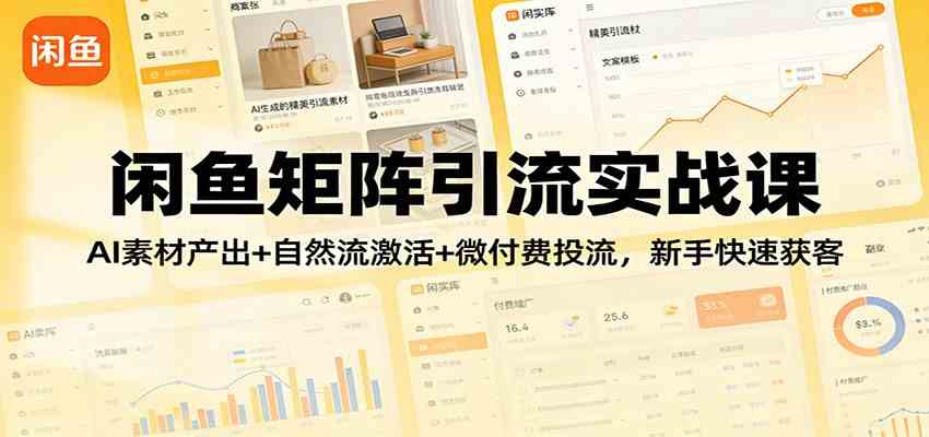闲鱼矩阵引流实战课：AI素材产出+自然流激活+微付费投流，新手快速获客-洛柒笔记