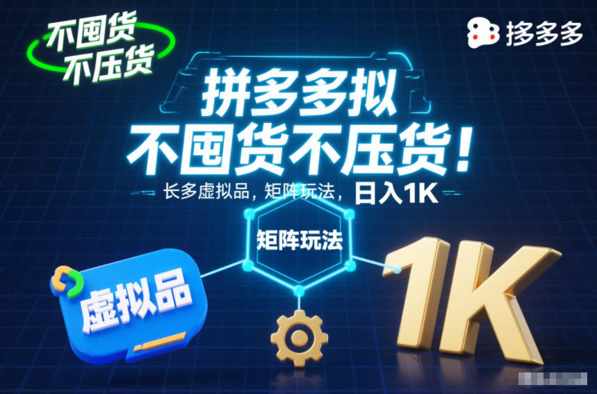 不囤货不压货！拼多多虚拟品矩阵玩法，长久稳定，日入1K【揭秘】-洛柒笔记
