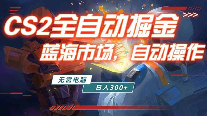 全球游戏CS2饰品交易平台自动批量捡漏赚米，小白轻松入门，包教包会，手机即可完成全部操作…-洛柒笔记