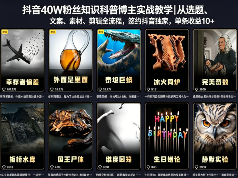 抖音40W粉丝知识科普博主实战教学｜从选题、文案、素材、剪辑全流程，签约抖音精选独家，单条收益1k+-洛柒笔记