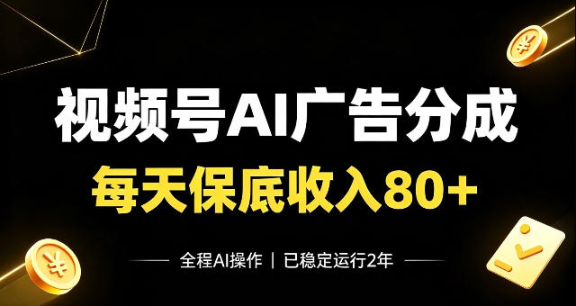 视频号Ai广告分成，每天保底收入80+，已稳定运行2年！【揭秘】-洛柒笔记