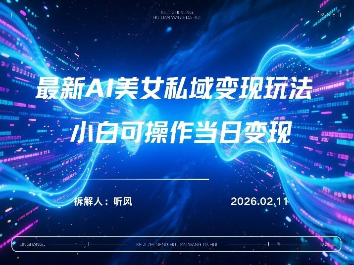 2026年小红书AI美女引流男粉最新玩法，每日引流100＋，变现路径多-洛柒笔记