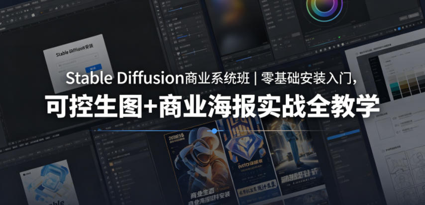 Stable Diffusion商业系统班｜零基础安装入门，可控生图+商业海报实战全教学-洛柒笔记