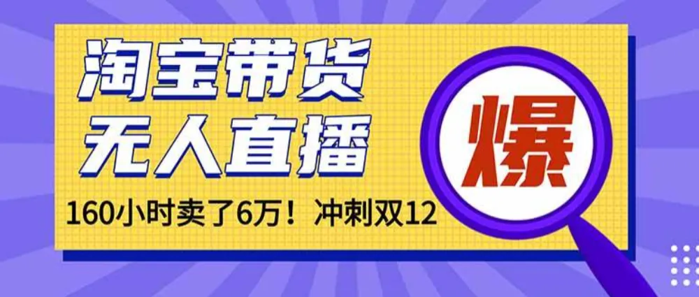年前风口！淘宝带货，无人直播160小时卖了6万！-洛柒笔记