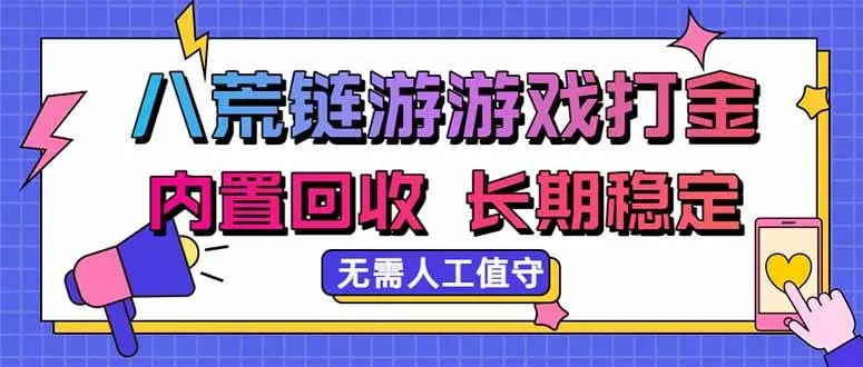 八荒链游，游戏打金，内置回收，无需人工值守，长期稳定收益-洛柒笔记