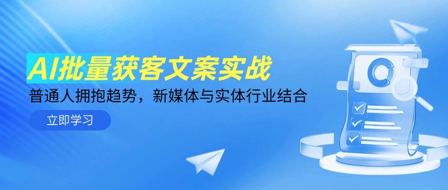 AI批量获客文案实战，普通人拥抱趋势，新媒体与实体行业结合-洛柒笔记