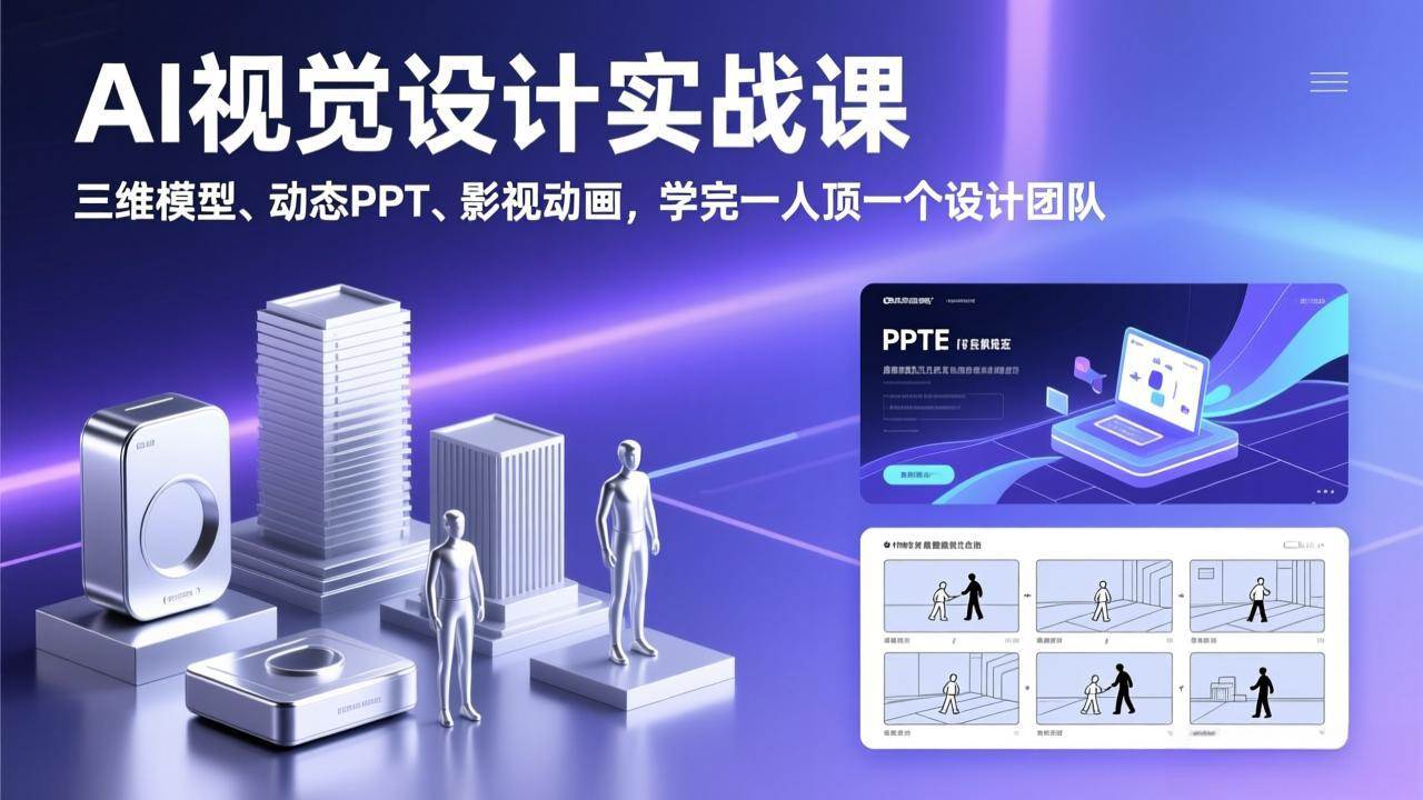 （17407期）AI视觉设计实战课，三维模型、动态PPT、影视动画，学完一人顶一个设计团队-洛柒笔记