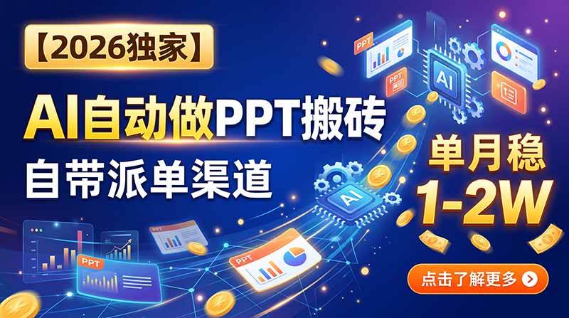 （20060期）【2026独家】AI自动做PPT搬砖，自带派单渠道，单月稳1-2W-洛柒笔记