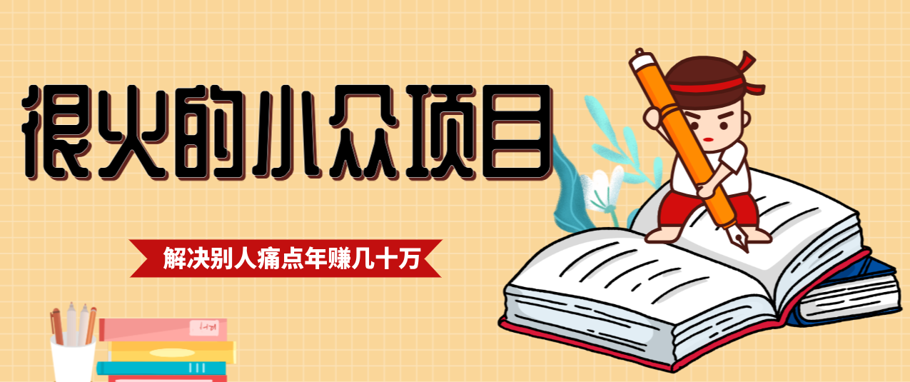 一直都很火的小众项目，抓住应届生求职痛点，这个小众项目年入几十万的底层逻辑-洛柒笔记