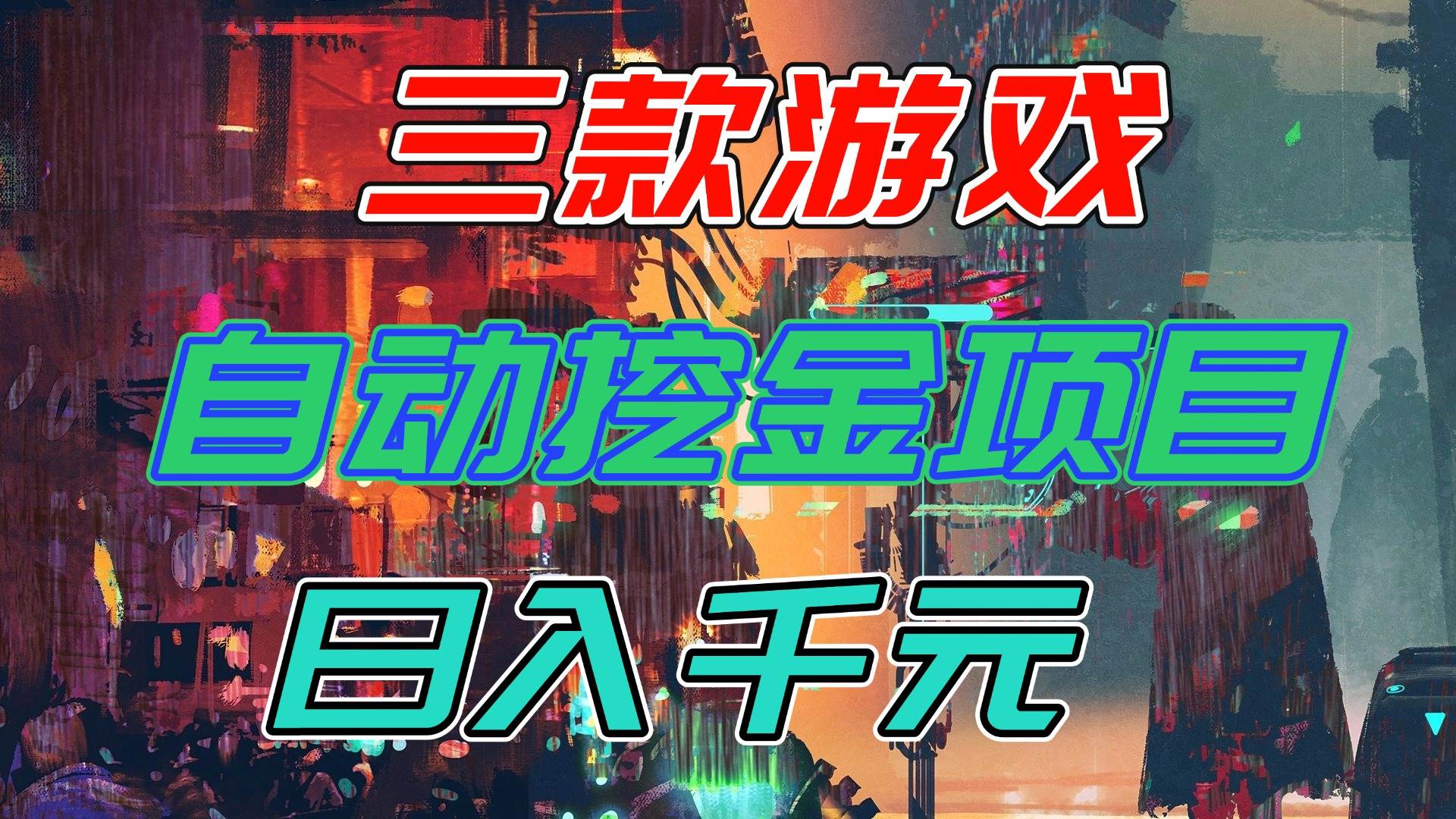 图片[1]-（16792期）【推荐】三款游戏自动挖金项目，日入千元，永不失业的副业！-洛柒笔记