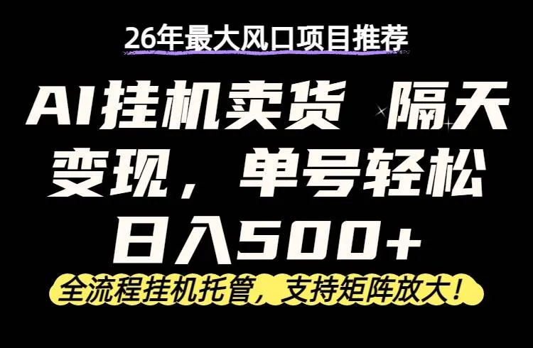 26年最新AI挂机卖货，隔天出收益，单账号轻松日入500+-洛柒笔记