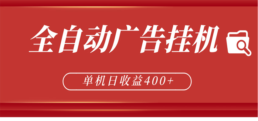 全自动广告联盟挂机 单机日收益400+ 无需人工看守 可矩阵放大 稳定输出两年-洛柒笔记
