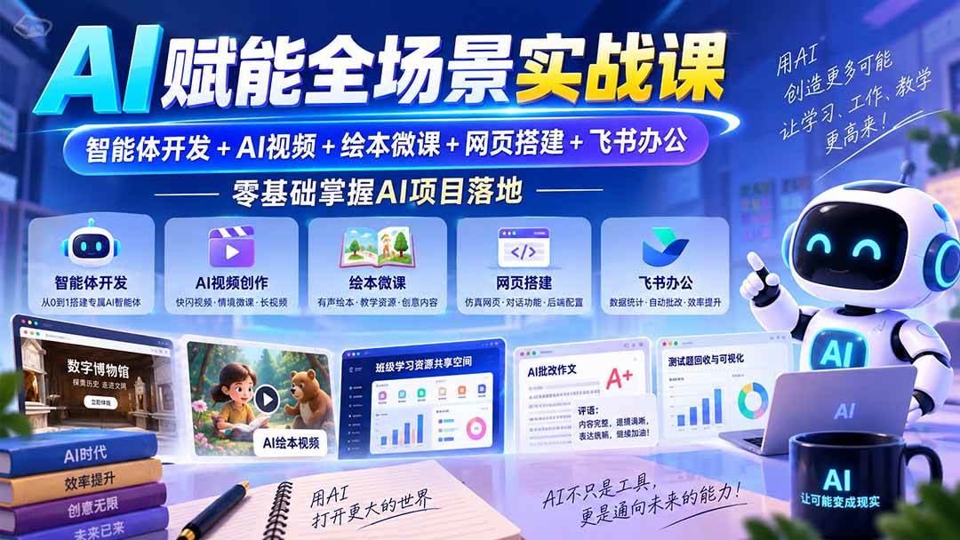 （20517期）AI赋能全场景实战课｜智能体开发+AI视频+绘本微课+网页搭建+飞书办公，零基础掌握AI项目落地-洛柒笔记