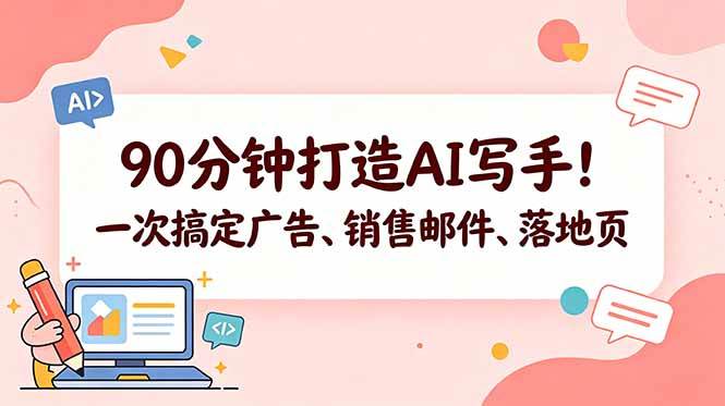 （18548期）90分钟打造AI写手！一次搞定广告、销售邮件、落地页【原创双语字幕】-洛柒笔记