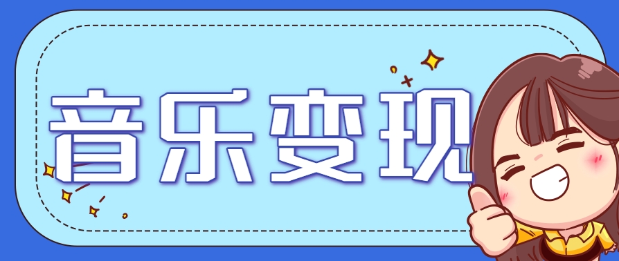 2025音乐号赚钱攻略：操作简单，日入200+不是梦（附详细操作教程）-洛柒笔记