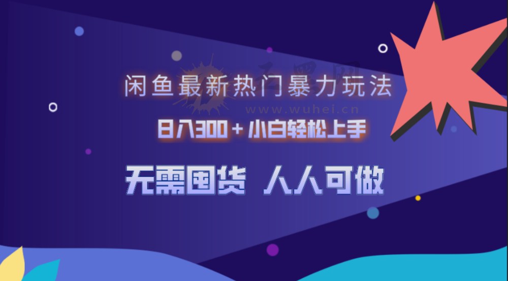 闲鱼最新热门暴力玩法，日入300＋小白轻松上手-洛柒笔记