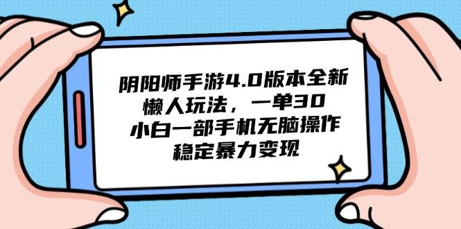 （14816期）阴阳师手游4.0版本全新懒人玩法，一单30，小白一部手机无脑操作，稳定…-洛柒笔记