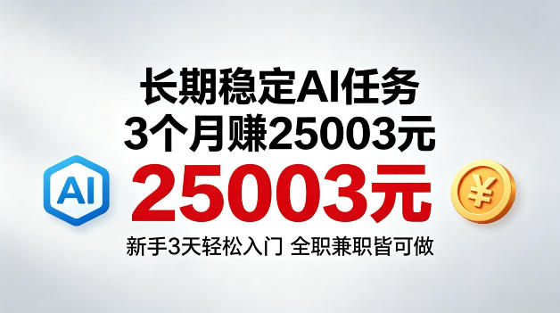 3个月收入25003米，长期稳定Ai任务，新手3天入门全民可做【揭秘】-洛柒笔记