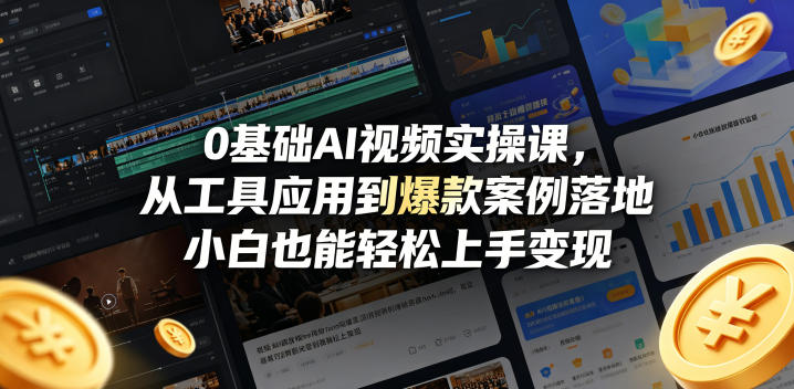 0基础AI视频实操课，从工具应用到爆款案例落地，小白也能轻松上手变现-洛柒笔记