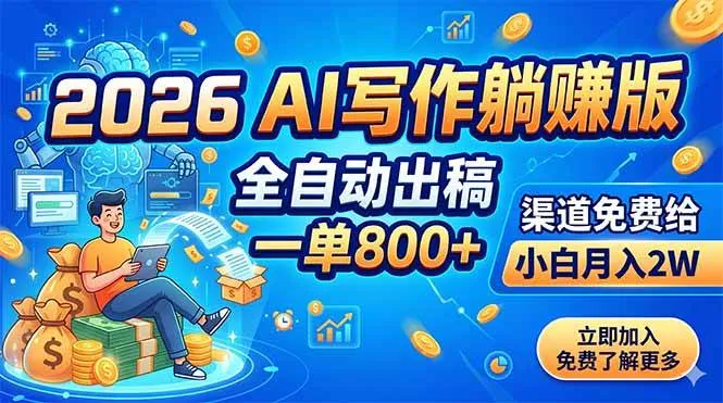 2026 AI写作躺赚版：全自动出稿，一单800+，渠道免费给，小白月入2W-洛柒笔记