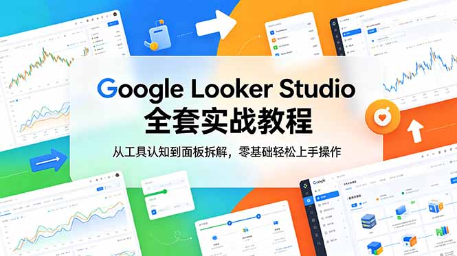 Google Looker Studio 全套实战教程，从工具认知到面板拆解，零基础轻松上手操作-洛柒笔记