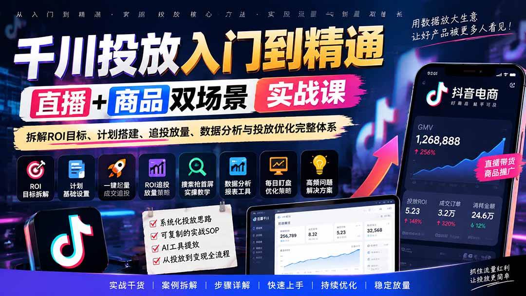 （20556期）千川投放入门到精通实战课｜直播+商品双场景拆解ROI目标、计划搭建、追投放量、数据分析与投放优化完整体系-洛柒笔记