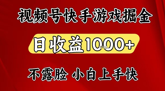 视频号快手平台游戏掘金项目，日收益1k+，一台电脑在家就可以自己创业【揭秘】-洛柒笔记