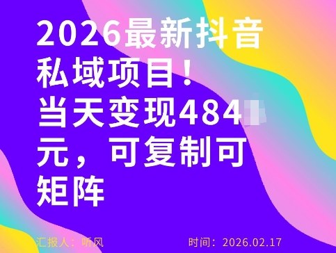 26年最新抖音私域玩法，当天变现4张+，可复制可粘贴，新手小白可做-洛柒笔记