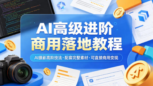 AI高级进阶商用落地教程，AI摄影高阶技法，配套完整素材，可直接商用变现-洛柒笔记