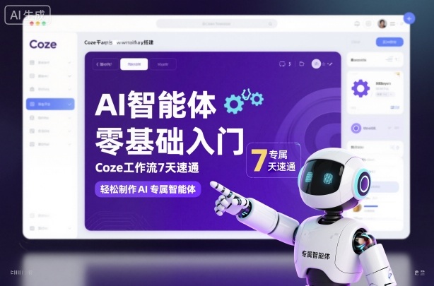 AI智能体零基础入门，Coze工作流7天速通，轻松制作AI专属智能体-洛柒笔记