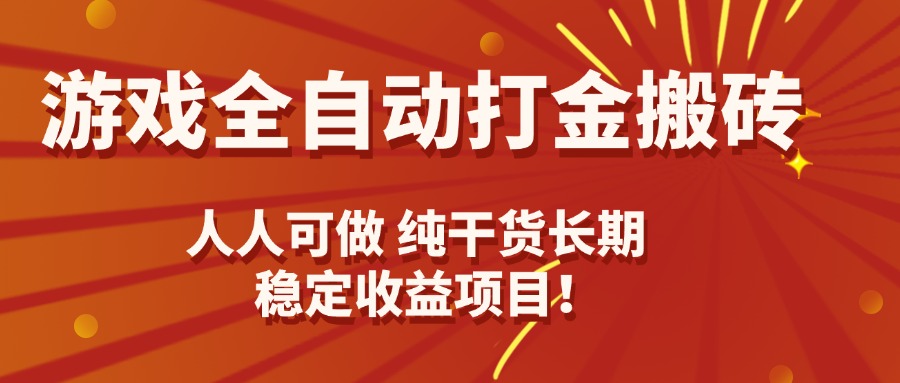 游戏全自动打金搬砖，日入千元，人人可做，纯干货，长期稳定收益项目！-洛柒笔记