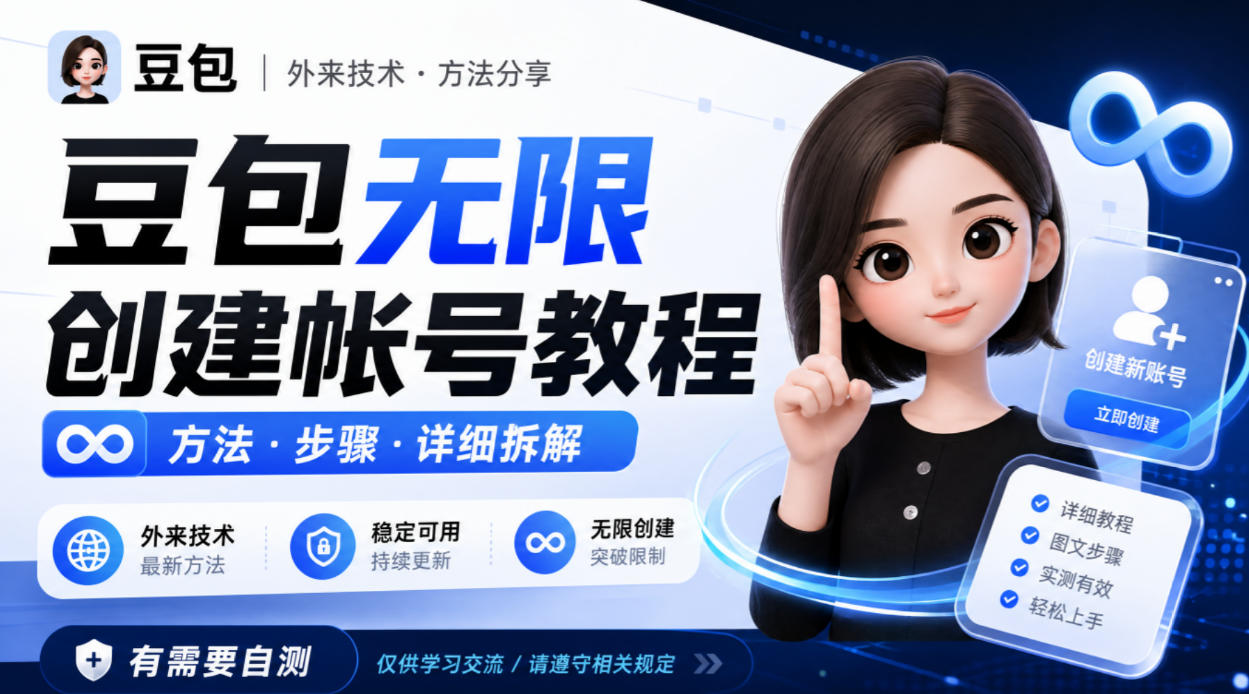 豆包无限创建帐号教程方法，外来技术，有需要自测-洛柒笔记