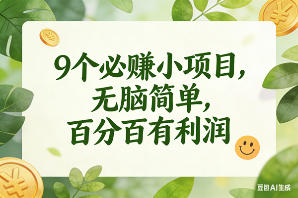 （16999期）9个必赚小项目，无脑简单，百分百有利润，副业首选，日入300+-洛柒笔记
