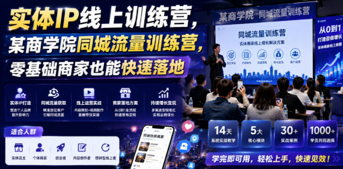实体IP线上训练营，某商学院同城流量训练营，零基础商家也能快速落地-洛柒笔记