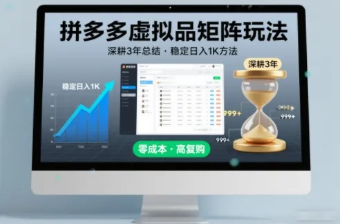 深耕3年之久总结，拼多多虚拟品矩阵玩法，稳定日入1K方法-洛柒笔记