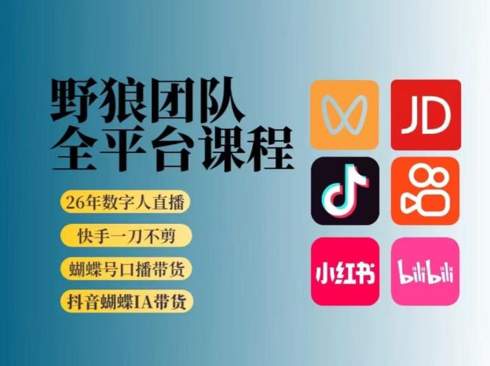 野狼团队2026新版全平台短视频带货教学，打开流量突破口，开始Ai带货（更新26年4月25日）-洛柒笔记