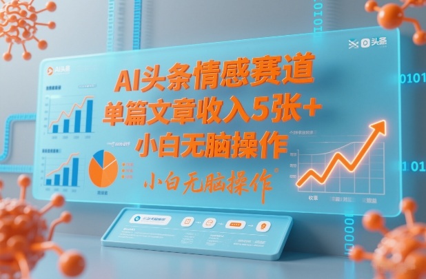 AI头条情感赛道，单篇文章收入5张+，小白无脑操作-洛柒笔记