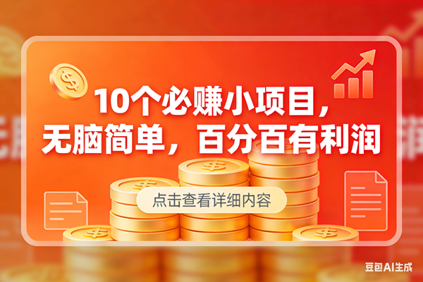 （17296期）9个必赚小项目，无脑简单，百分百有利润，副业首选，日入300+-洛柒笔记