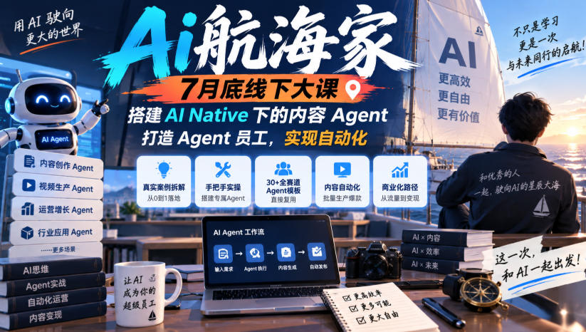 Ai航海家7月底线下大课-无水印，搭建AI Native下的内容Agent，打造Agent员工，实现自动化-洛柒笔记