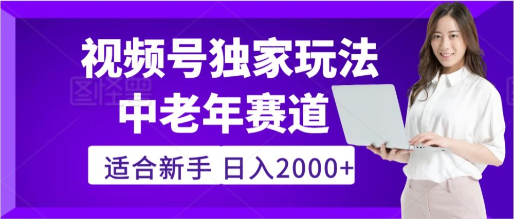 2025年疯传独家秘籍！，零门槛搬运视频号老年养生赛道惊现神技，日进斗金 2000+-洛柒笔记