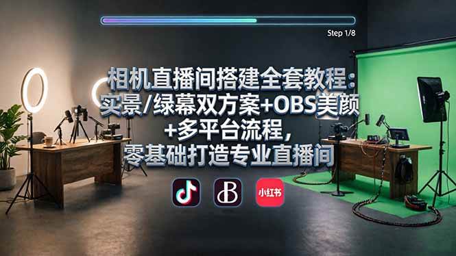 （18040期）相机直播间搭建全套教程：实景/绿幕双方案+OBS美颜+多平台流程，零基础打造专业直播间-洛柒笔记