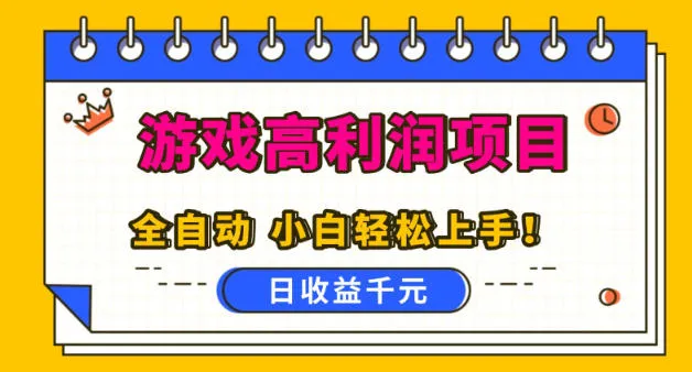 游戏高利润项目，日收益1k+，全自动，无需值守，解放双手，小白轻松上手-洛柒笔记