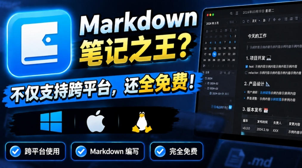 堪称是真正的“Markdown笔记之王”？！电脑日记笔记软件，支持跨平台使用，离线使用，完全免费维克日记