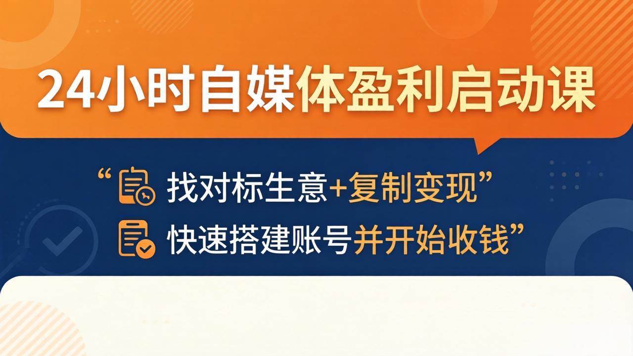 （18150期）24小时自媒体盈利启动课：找对标生意+复制变现，快速搭建账号并开始收钱-洛柒笔记