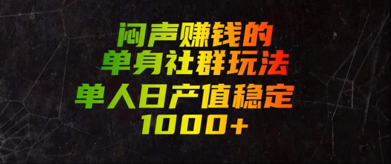 闷声賺钱的单身社群玩法，单人日产值稳定1000+-洛柒笔记