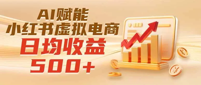 实测落地｜AI赋能小红书虚拟电商，日均收益500+-洛柒笔记