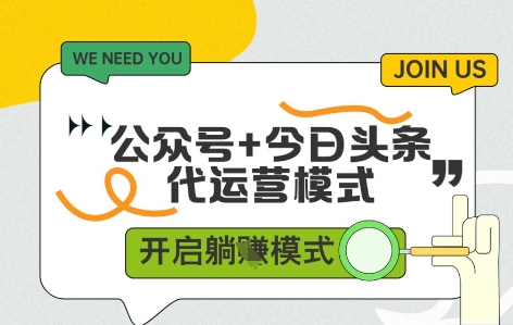 公众号+今日头条双代运营，收益可观，有账号就行，单日稳定变现多张【揭秘】-洛柒笔记