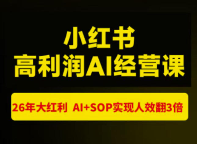 猫课张宾-小红书高利润AI经营课杭州站2026年7.18-20，26年大红利，AI+SOP实现人效翻3倍-洛柒笔记