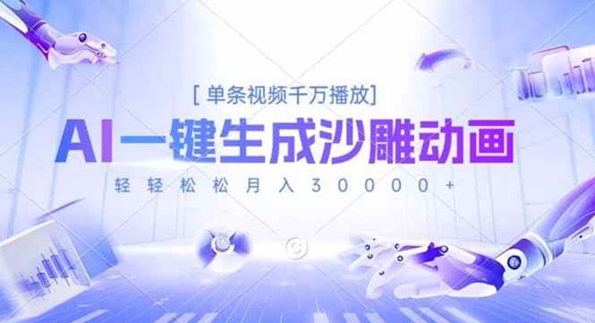 （16624期）AI一键生成沙雕动画，单条视频千万播放，轻轻松松月入3万+-洛柒笔记