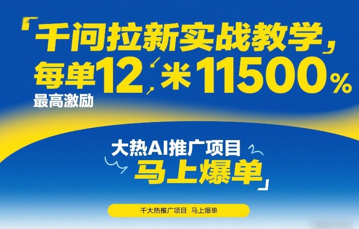 千问拉新实战教学，每单12米，最高激励11500，大热AI推广项目，马上爆单-洛柒笔记